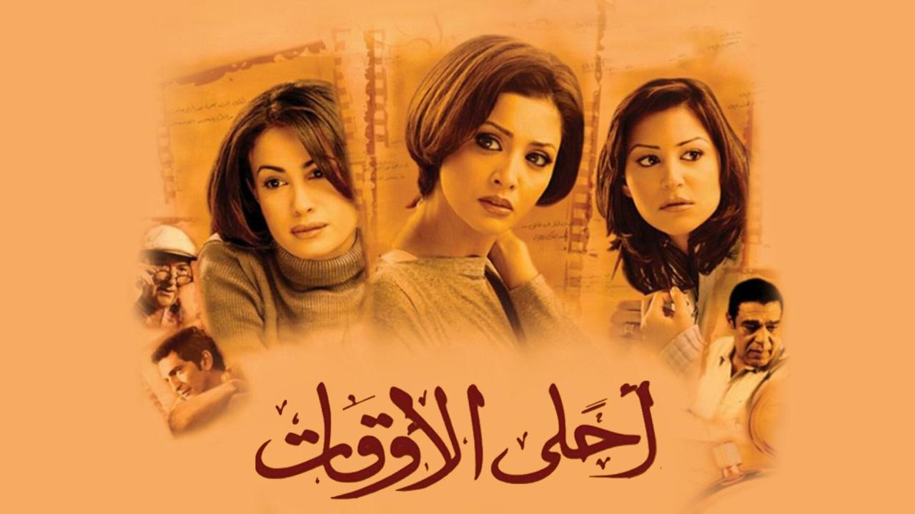 مشاهدة فيلم أحلى الأوقات 2004 كامل HD