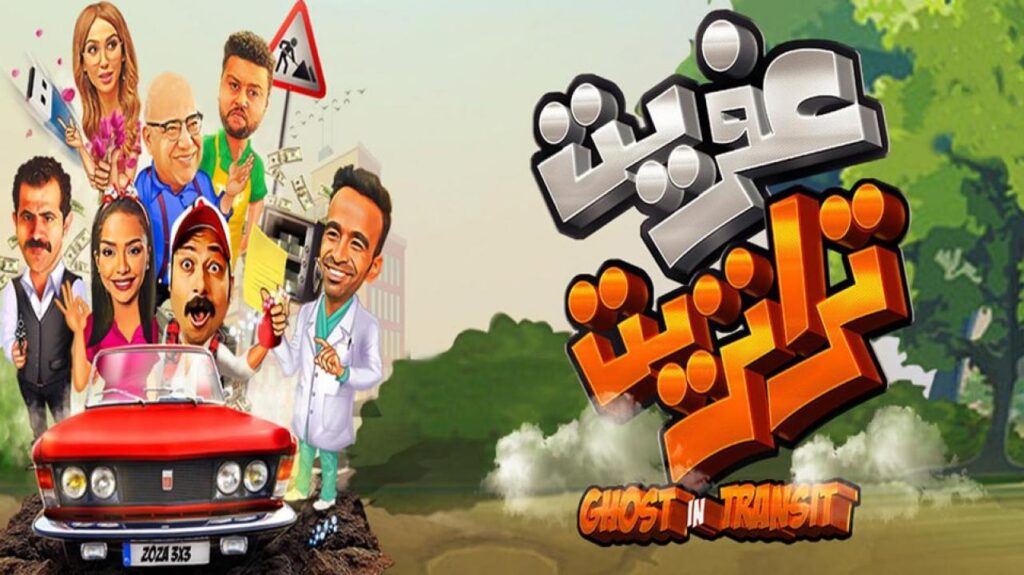 مشاهدة فيلم عفريت ترانزيت 2020 كامل HD