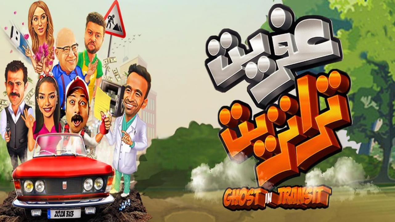 مشاهدة فيلم عفريت ترانزيت 2020 كامل HD