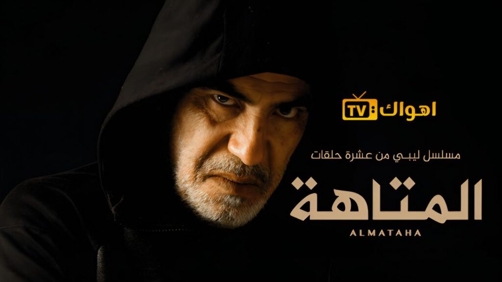 مشاهدة مسلسل المتاهة الحلقة 7 السابعة HD