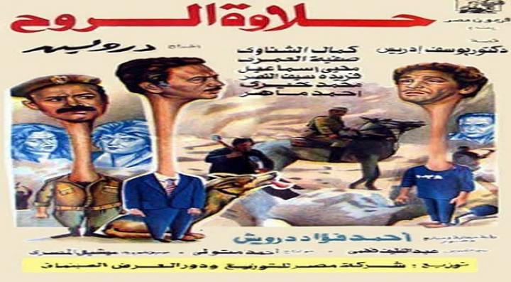 مشاهدة فيلم حلاوة الروح كامل HD