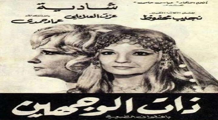 مشاهدة فيلم ذات الوجهين كامل HD