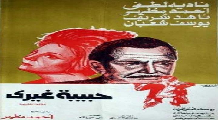 مشاهدة فيلم حبيبة غيري كامل HD