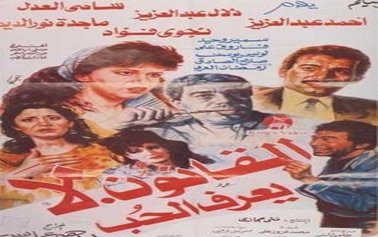 مشاهدة فيلم القانون لا يعرف الحب 1991 كامل
