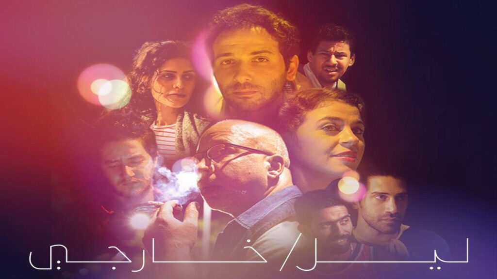 مشاهدة فيلم ليل/ خارجي 2018 كامل HD