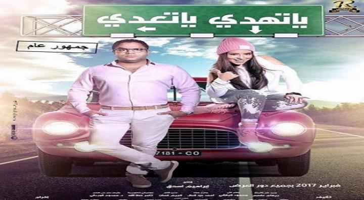 مشاهدة فيلم ياتهدي ياتعدي كامل HD