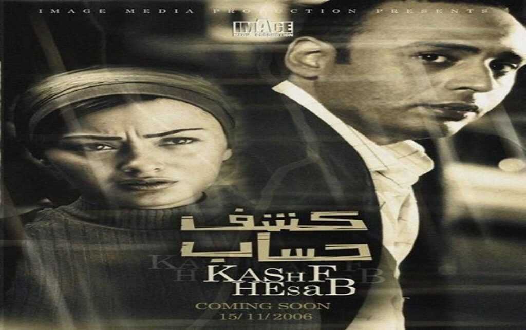 مشاهدة فيلم كشف حساب 2007 كامل