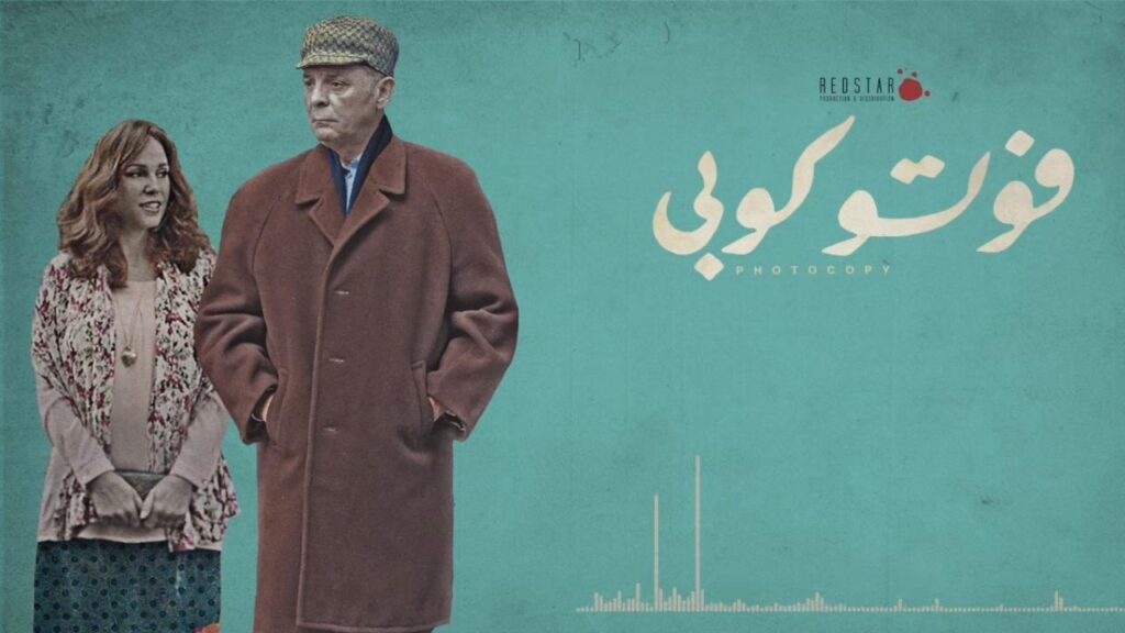 مشاهدة فيلم فوتوكوبي 2017 كامل HD