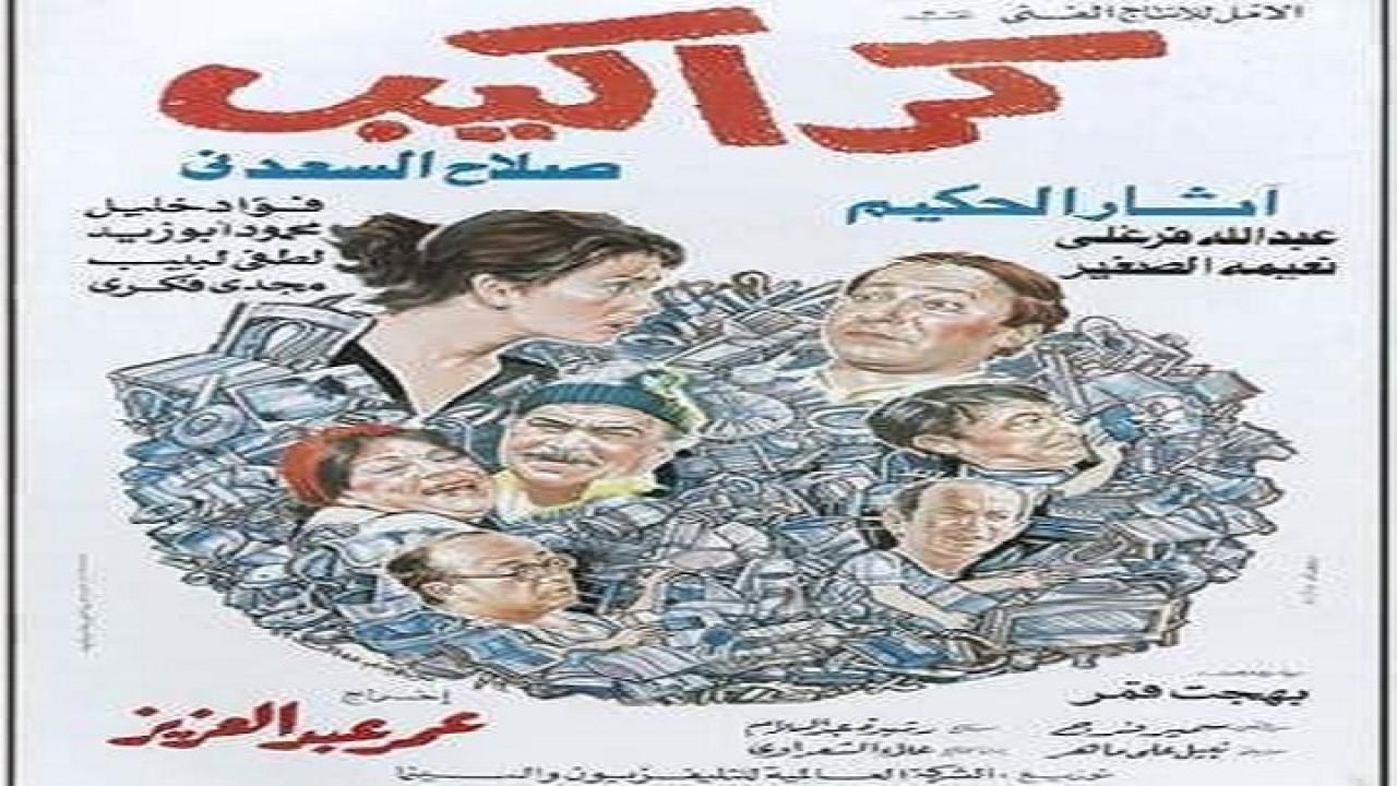 مشاهدة فيلم كراكيب 1989 كامل HD