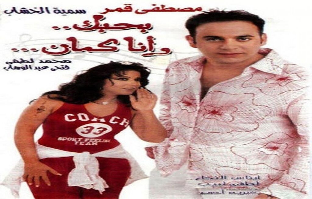 مشاهدة فيلم بحبك وانا كمان 2003 كامل