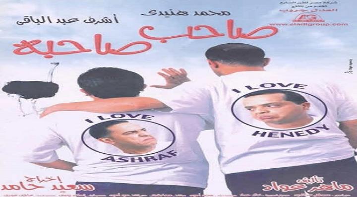 مشاهدة فيلم صاحب صاحبه كامل HD