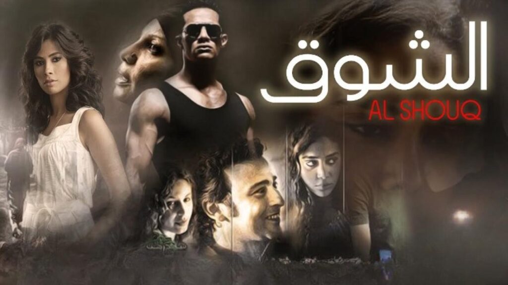 مشاهدة فيلم الشوق كامل HD