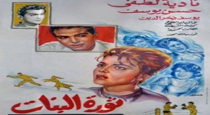 مشاهدة فيلم ثورة البنات كامل HD