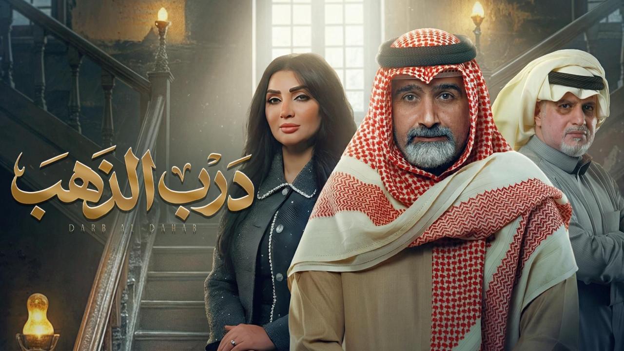 مشاهدة مسلسل درب الذهب الحلقة 11 الحادية عشر HD