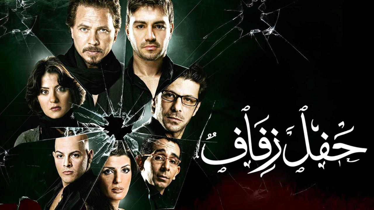 مشاهدة فيلم حفل زفاف كامل HD