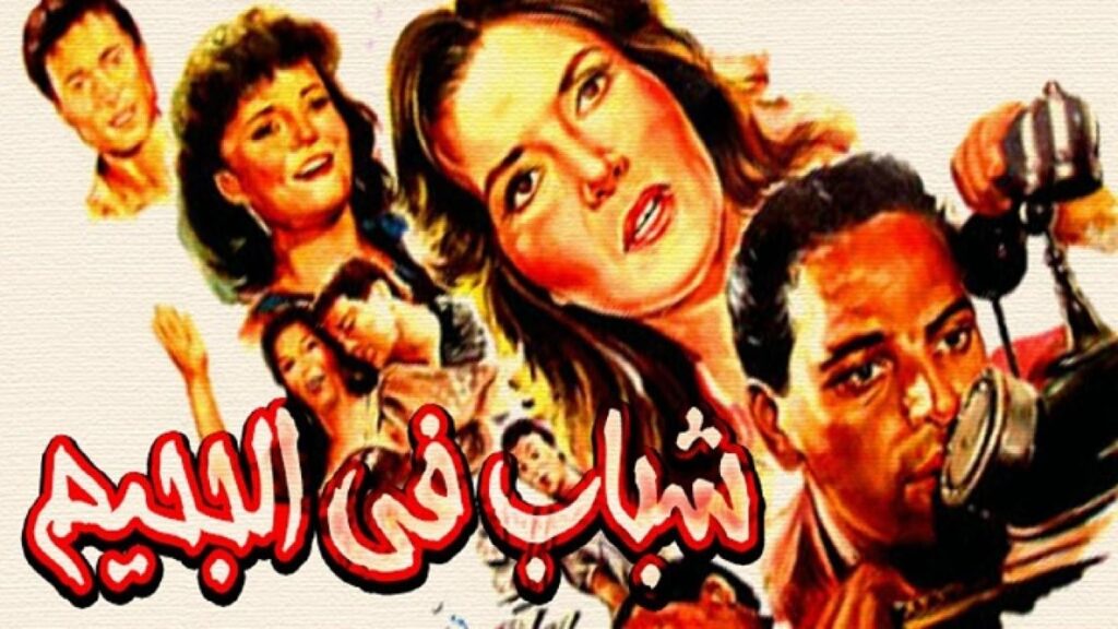 مشاهدة فيلم شباب فى الجحيم 1988 كامل HD