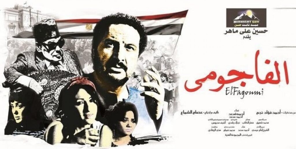 مشاهدة فيلم الفاجومي 2011 كامل HD