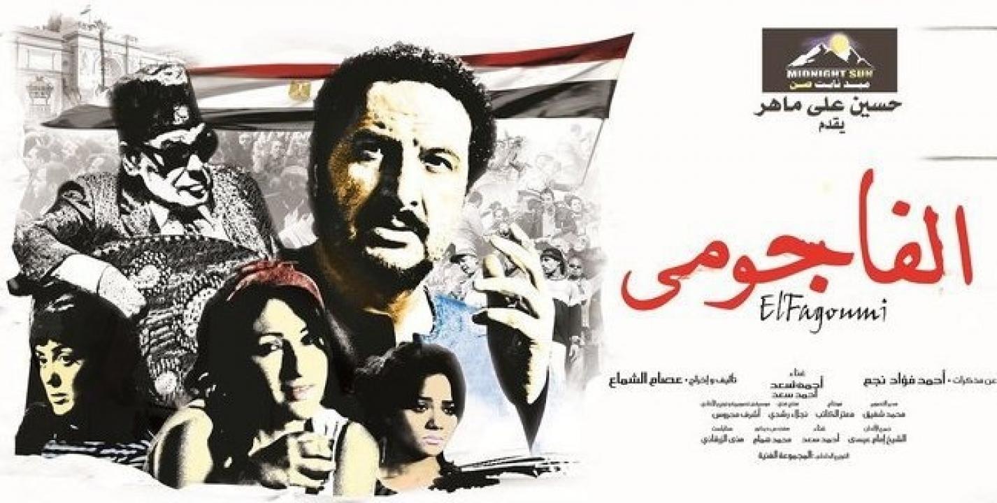 مشاهدة فيلم الفاجومي 2011 كامل HD