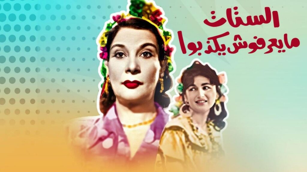 مسرحية الستات مايعرفوش يكدبوا كاملة HD