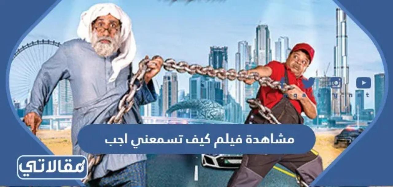 مشاهدة فيلم كيف تسمعني أجب 2022 كامل HD
