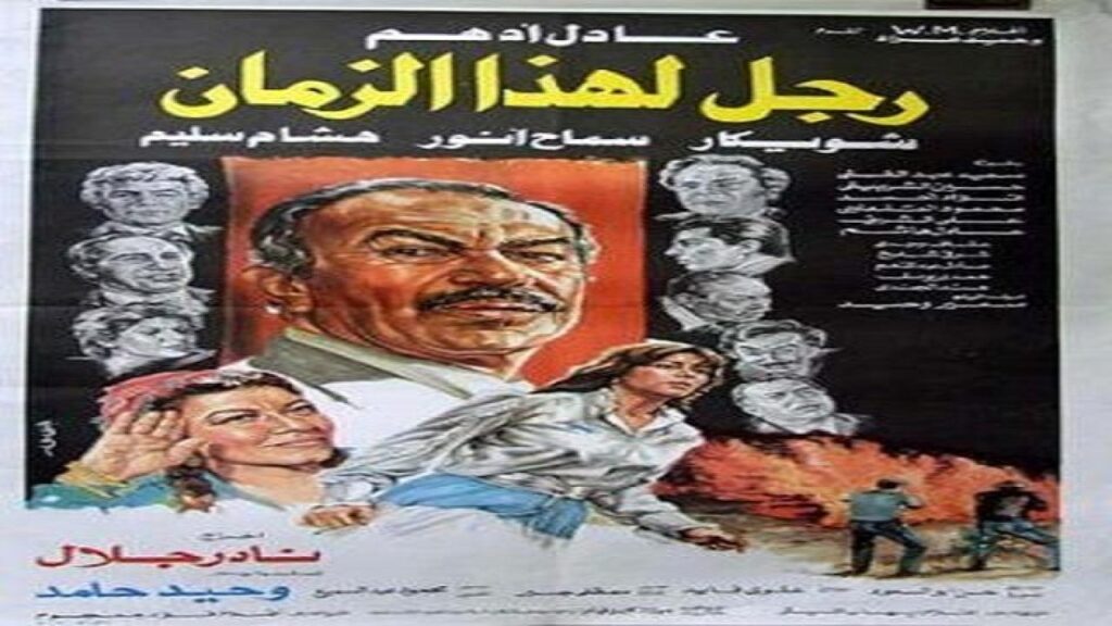 مشاهدة فيلم رجل لهذا الزمان 1986 كامل HD