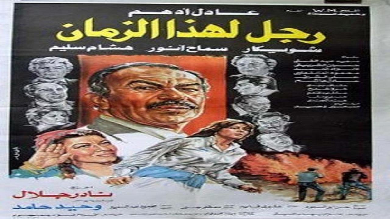 مشاهدة فيلم رجل لهذا الزمان 1986 كامل HD