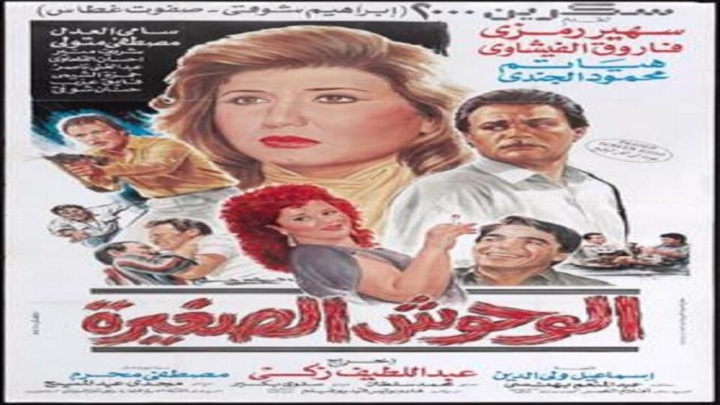مشاهدة فيلم الوحوش الصغيرة 1989 كامل HD