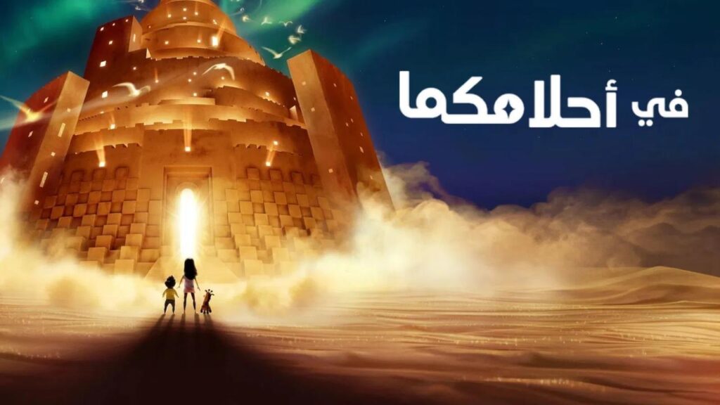 مشاهدة فيلم في أحلامكما 2025 مدبلج بالمصري كامل HD