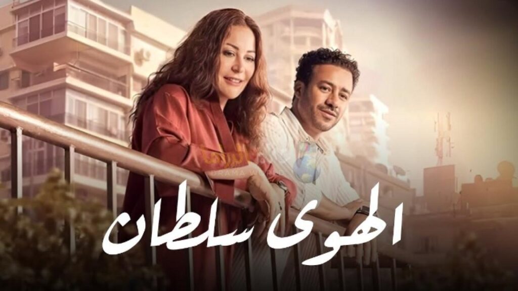 مشاهدة فيلم الهوى سلطان 2024 كامل HD