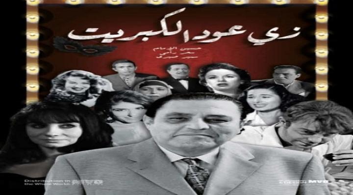 مشاهدة فيلم زي عود الكبريت كامل HD