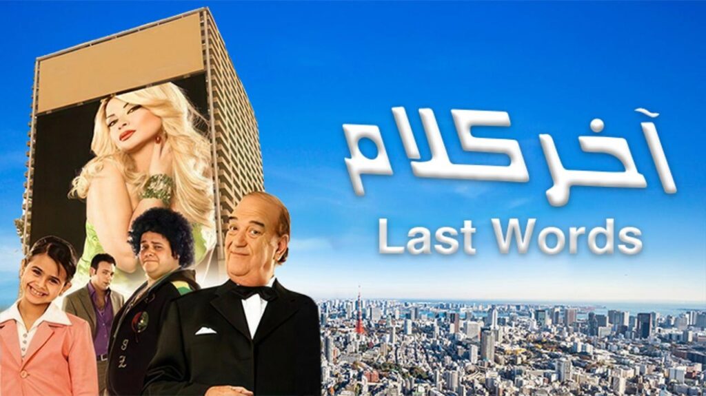 مشاهدة فيلم آخر كلام 2008 كامل HD