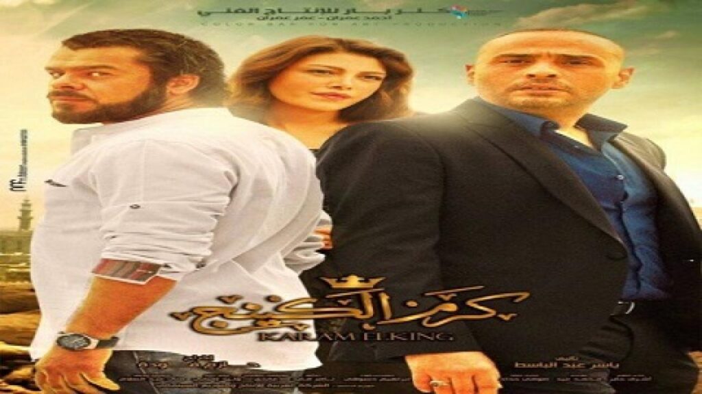 مشاهدة فيلم كرم الكينج 2015 كامل HD