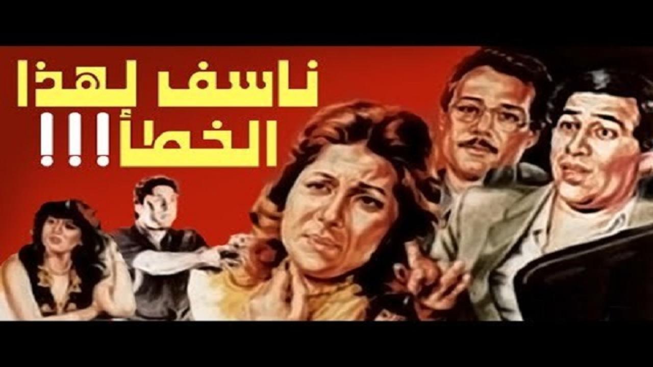 مشاهدة فيلم ناسف لهذا الخطا 1986 كامل HD