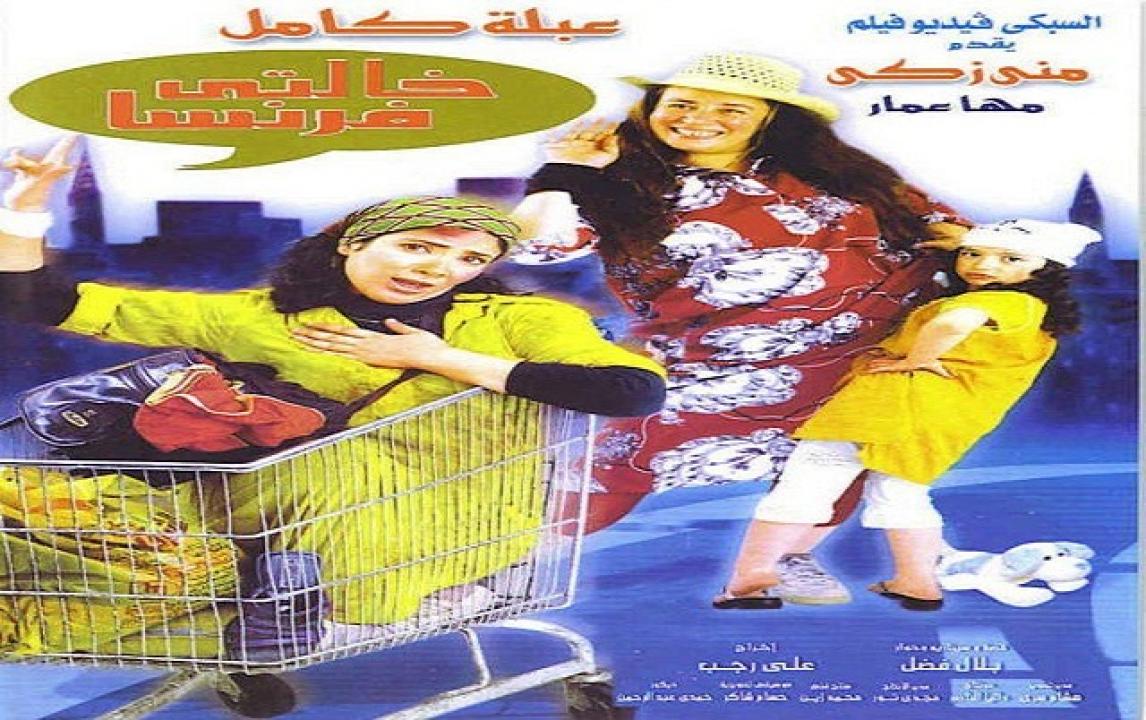 مشاهدة فيلم خالتي فرنسا 2004 كامل