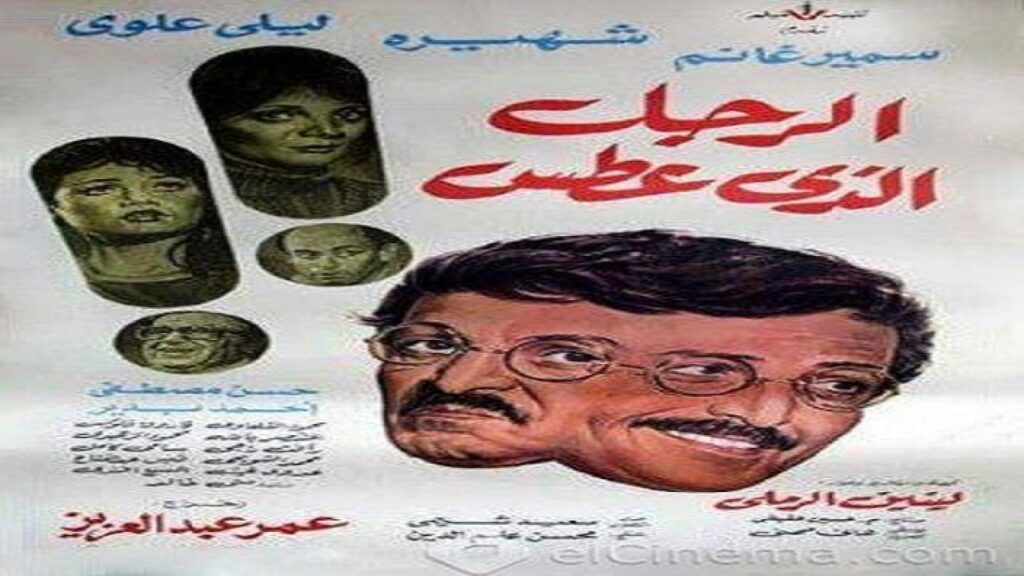 مشاهدة فيلم الرجل الذي عطس 1985 كامل HD