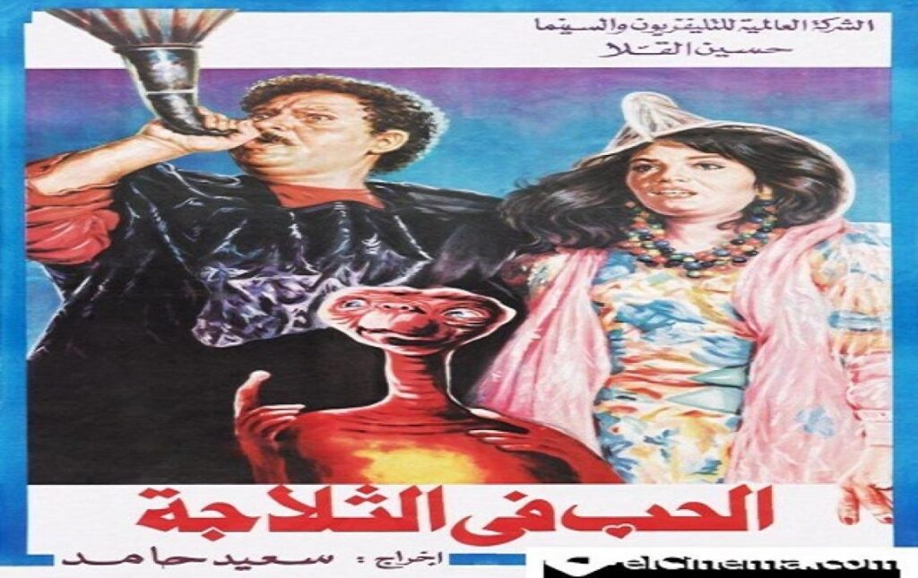 مشاهدة فيلم الحب في الثلاجة 1992 كامل