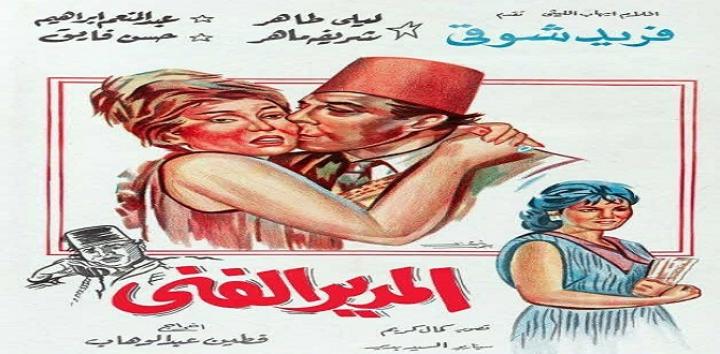 مشاهدة فيلم المدير الفنى كامل HD