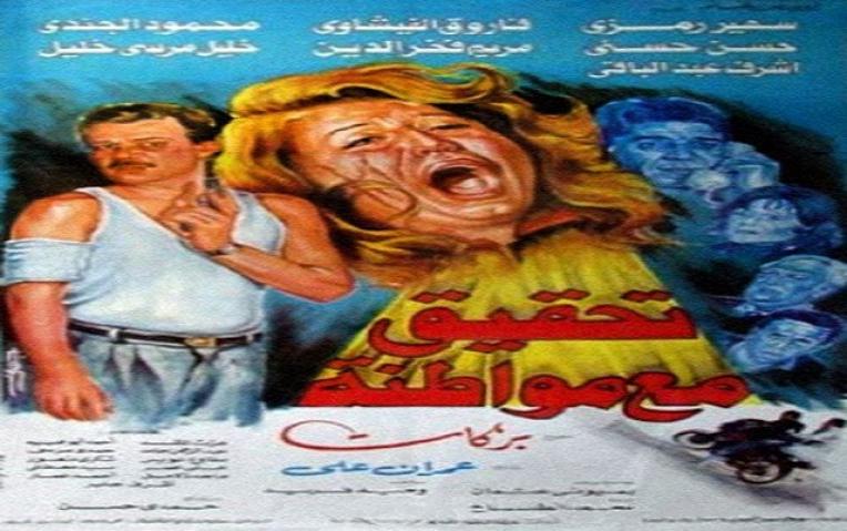 مشاهدة فيلم تحقيق مع مواطنة 1993 كامل