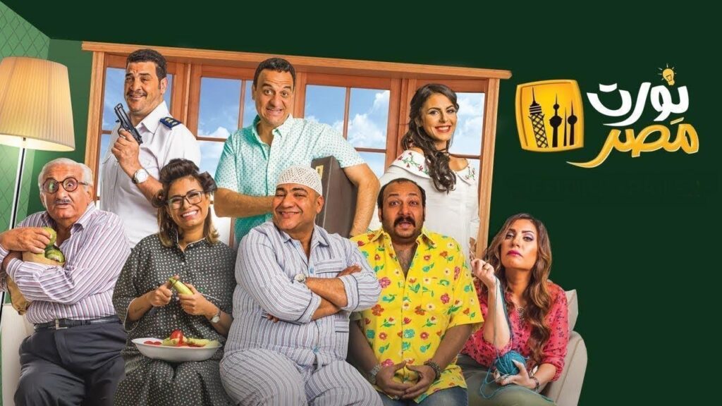 مشاهدة فيلم نورت مصر 2018 كامل HD
