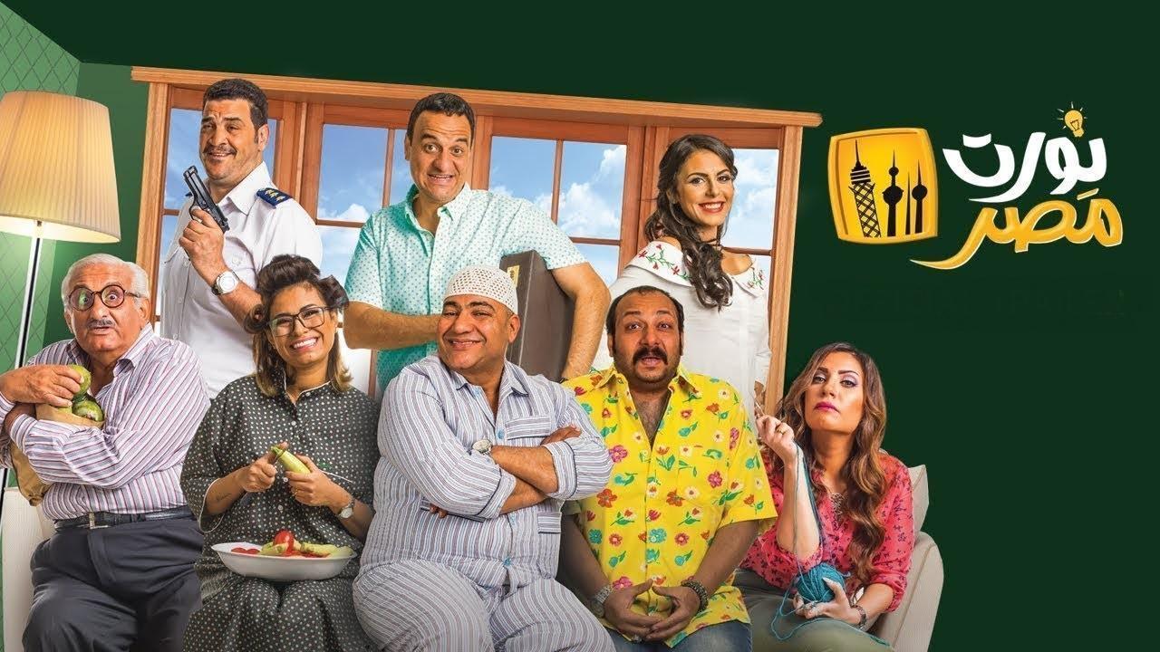 مشاهدة فيلم نورت مصر 2018 كامل HD