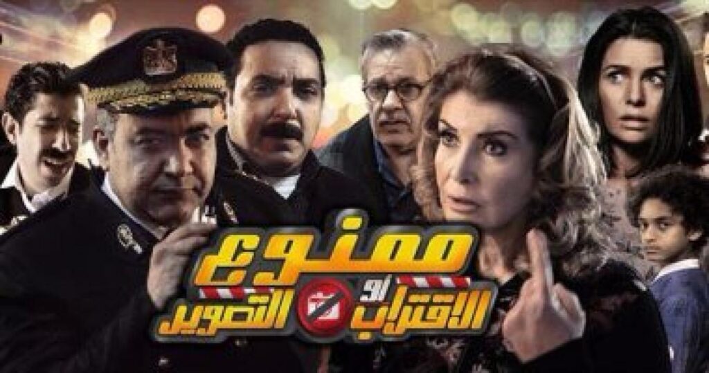 مشاهدة فيلم ممنوع الاقتراب أو التصوير 2017 كامل HD