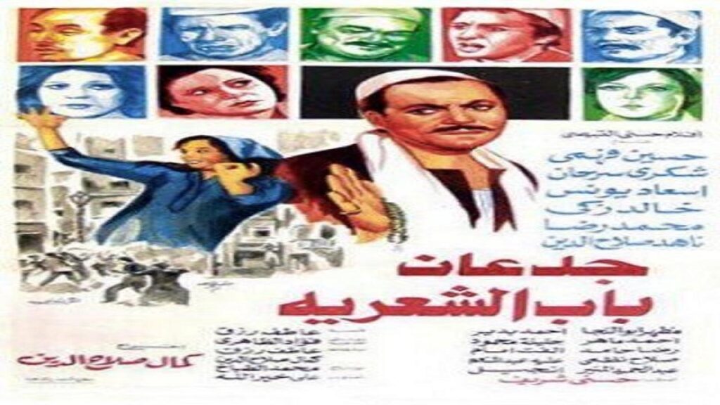 مشاهدة فيلم جدعان باب الشعرية 1983 كامل HD