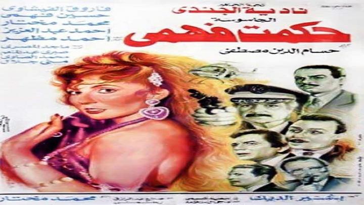 مشاهدة فيلم الجاسوسة حكمت فهمي كامل HD