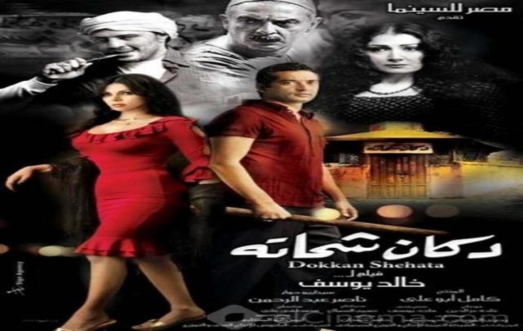 مشاهدة فيلم دكان شحاتة 2009 كامل