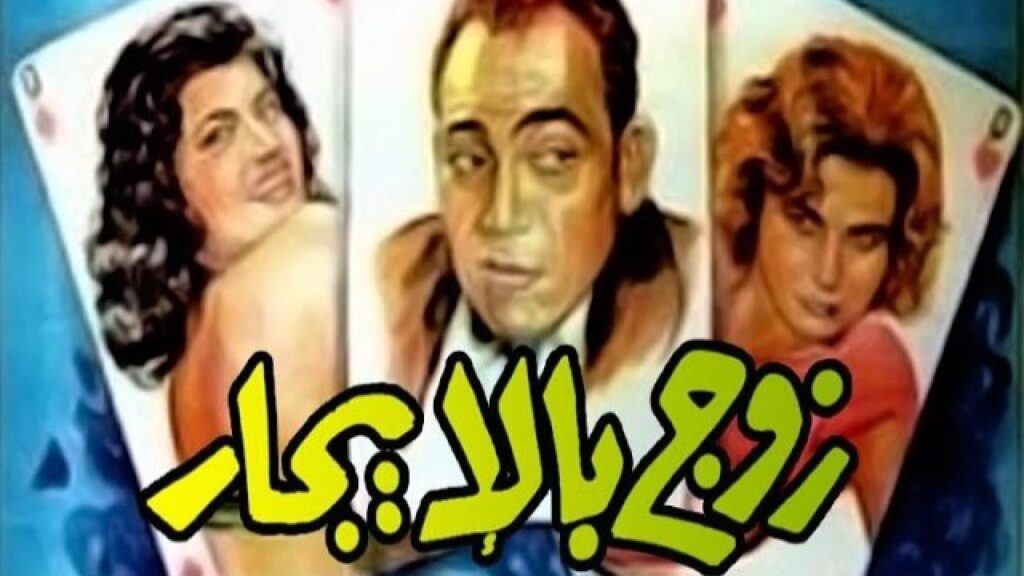 مشاهدة فيلم زوج بالإيجار 1961 كامل HD