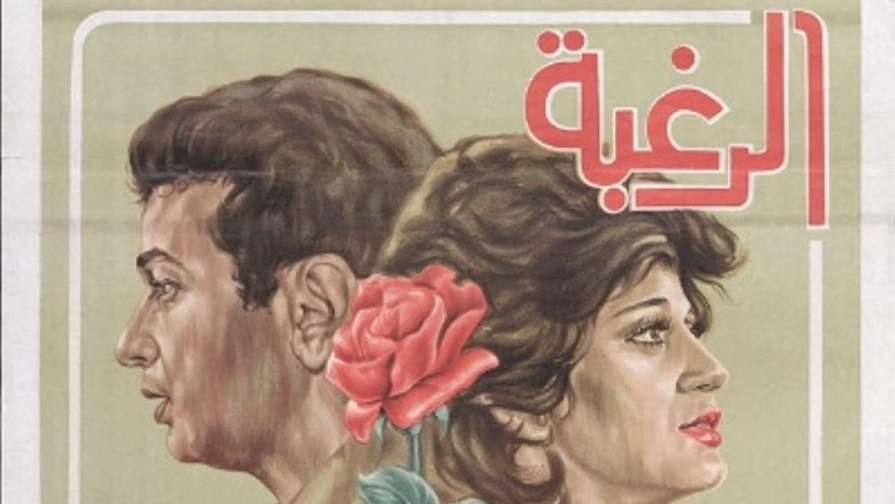 مشاهدة فيلم الرغبة 1980 كامل HD