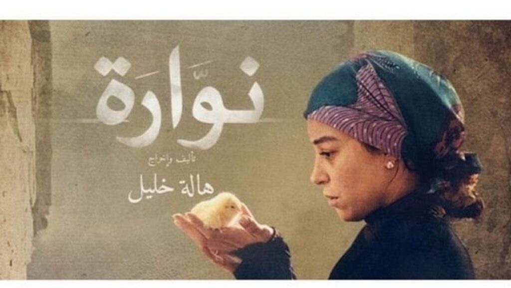 مشاهدة فيلم نوارة 2015 كامل HD