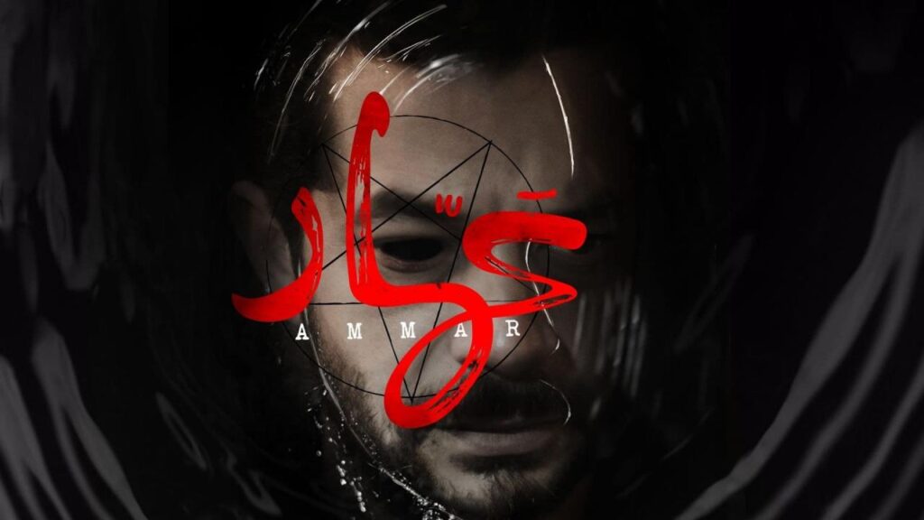 مشاهدة فيلم عمار 2021 كامل HD