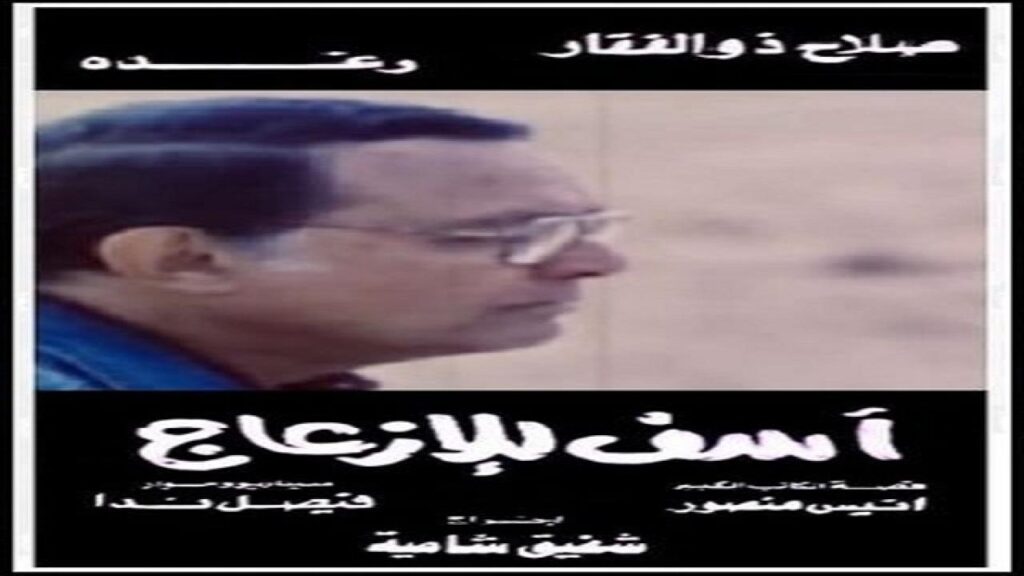 مشاهدة فيلم آسف للإزعاج 1988 كامل HD