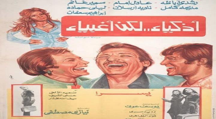 مشاهدة فيلم أذكياء لكن أغبياء كامل HD